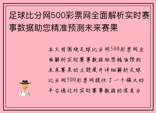 足球比分网500彩票网全面解析实时赛事数据助您精准预测未来赛果