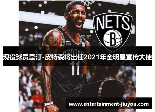 现役球员昆汀-皮特森将出任2021年全明星宣传大使