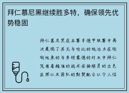 拜仁慕尼黑继续胜多特，确保领先优势稳固