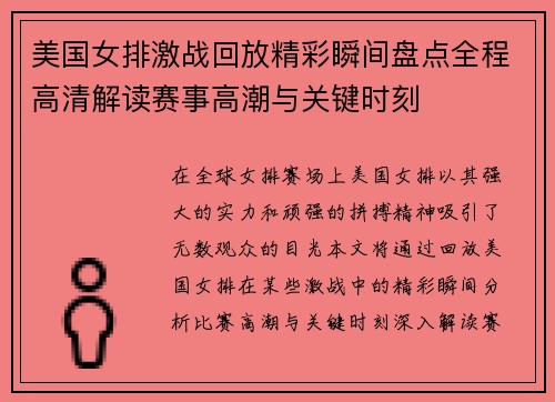 美国女排激战回放精彩瞬间盘点全程高清解读赛事高潮与关键时刻