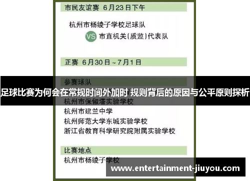 足球比赛为何会在常规时间外加时 规则背后的原因与公平原则探析